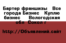 Бартер франшизы - Все города Бизнес » Куплю бизнес   . Вологодская обл.,Сокол г.